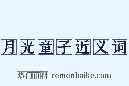 月光童子近义词是什么意思的图片